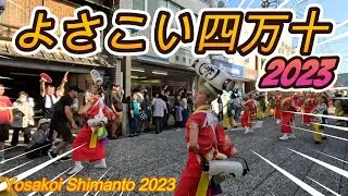 よさこい四万十2023でレッツ・ダンス！