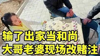 输了剃光头当和尚！残局必胜时后院起火，大哥老婆拎菜刀现场改赌注！【象棋八妹】