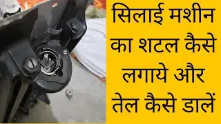 Learn Swing Machine Shuttle Setting | How To Set Swing Machine Shuttle