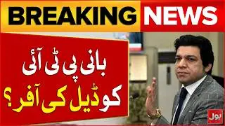 PTI Deal Controversy | Who Offered PTI Founder A Deal? | Faisal Vawda Speaks Out | Breaking News
