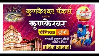 कुणकेश्वर पॅकर्स आयोजित  कुणकेश्वर चॅम्पियन ट्रॉफी २०२५ (final day)