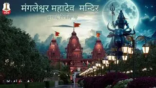 P974 Mangleshwar Mahadev Temple || Dungla, Chittorgarh || Beautiful 3D Walkthrough With All Details