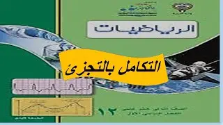 التكامل بالتجزئ الحصة الرابعة
