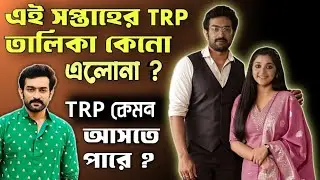 চিরদিনই তুমি যে আমার এর TRP এখনোও কেনো এলোনা ? আসল কারন জানা গেলো 😢 TRP কেমন আসতে পারে ? Prediction