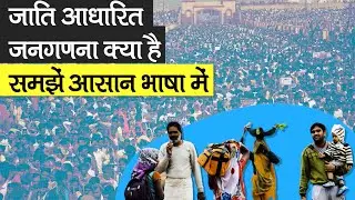 Caste Census Explained: जाति आधारित जनगणना क्या है, जानें आसान भाषा में | Caste Census in India