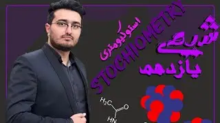 حل یک تست ناب از مبحث استوکیومتری بدون محاسبه کردن با روش رد گزینه تست رو زدیم رفت😍💪