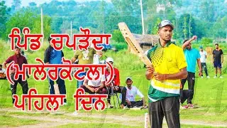 🔴Pind Chaproda Brand Cricket Cup (Malerkotla) 2022 | Punjab Sports 2022