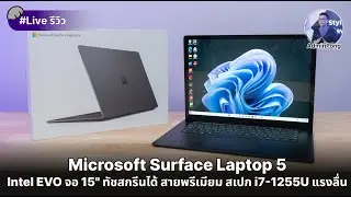 รีวิว Surface Laptop 5 หนึ่งใน Intel EVO จอ 15