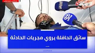 سائق الحافلة التي سقطت بواد الحراش يروي مجريات الحادثة: 