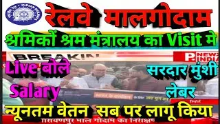 Brmgss | Brmgss Latest News | श्रम मंत्रालय Visit Malgodam Sardar Munsi Labour Minimum Salary लागू