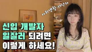 신입 개발자 🧑🏻‍💻 일잘러 되려면 이렇게 하세요!