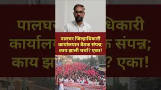 पालघर आंदोलन; बैठक संपन्न; काय झाली चर्चा? #palghar #dahanu #cpim #government #longmarch #adivasi