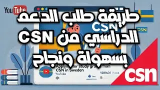 كيف تقدم على دعم الدراسه من CSN خطوة بخطوة