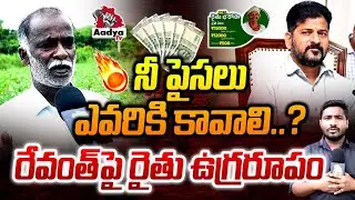 నీ పైసలు ఎవడి కావాలి..? | Old Farmer Blasting on Revanth Reddy ! | RRR Issue | Public Talk |Aadya TV