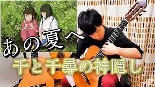 【千と千尋の神隠し】あの夏へ / One Summer's Day【Spirited Away】