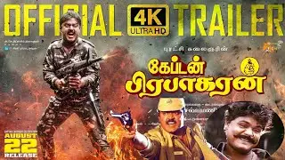Captain Prabhakaran Official HD Trailer | Vijayakanth | Sarathkumar | Mansooralikhan | Ramakrishna
