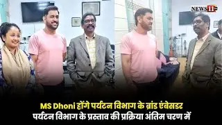 MS Dhoni होंगे पर्यटन विभाग के ब्रांड एंबेसडर,पर्यटन विभाग के प्रस्ताव की प्रक्रिया अंतिम चरण में