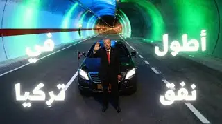 ريزا جنة الأرض / الشمال التركي - ايكيزدرا و مرتفعات أوفيت - /عبرنا أطول نفق في تركيا