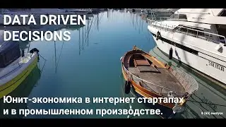 Юнит-экономика в интернет стартапах и в промышленном производстве