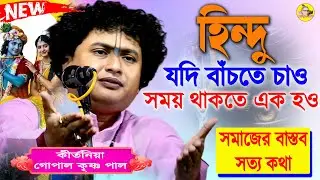 হিন্দুরাই হিন্দুদের শত্রু। সময় থাতে এক হও। গোপাল কৃষ্ণ পাল কীর্তন। Gopal Krishna Pal Kirtan 2025