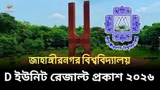 জাবি D ইউনিট ভর্তি পরীক্ষা রেজাল্ট ২০২৬ | Jahangirnagar University D Unit admission result 2026 | 