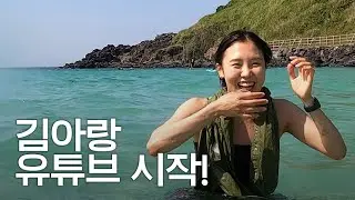 김아랑 첫 브이로그! 인스스 투표대로 제주도 여행하면 생기는 일😲