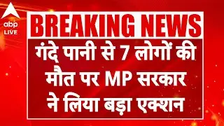 Indore Contaminated Water News: इंदौर में दूषित पानी से 7 लोगों की मौत पर  हाईकोर्ट सख्त |ABPLIVE