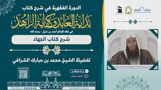 شرح كتاب الجهاد من كتاب بداية العابد وكفاية الزاهد | مجلس1 | لفضيلة الشيخ. محمد الشرافي