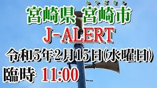 J ALERT試験 宮崎県 宮崎市 11：00 全国瞬時警報システムの試験放送23年2月15日実施