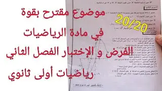 موضوع مقترح بقوة للفرض و الإختبار الفصل الثاني/ في مادة الرياضيات للسنة أولى ثانوي علمي