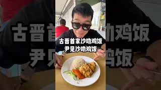 🇲🇾古晋第一家沙叻鸡饭⁉️这间沙叻鸡饭听说是古晋人心中的老字号代表👉🏻尹见沙叻鸡饭😋我喜欢他们炸鸡🍗吃起来香脆😋再搭配沙叻或辣椒酱味道更好🤤