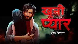 खूनी प्यार | Horror Stories in hindi | Hindi Horror stories | hindi kahania | ghost scary stories | 