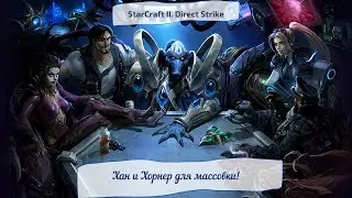 StarCraft II. Direct Strike. Хан и Хорнер для массовки!