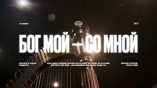 Петр Тимофеев &mdash; Бог мой со мной