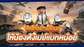 ให้น้องตังเมย์แบกหน่อยย  | ปิดไก่อย่างมันนน