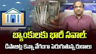 బ్యాంకులకు భారీ సవాల్: డిపాజిట్ల కన్నా వేగంగా పెరుగుతున్న రుణాలు || Banks To Face Challenge ||