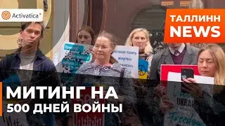 🟠Антивоенный митинг прошел в Таллинне