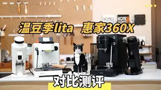 【测评】温豆季Lita vs 惠家360X