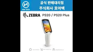 ZEBRA PS20, ZEBRA PS20 Plus, 제브라PS20, 제브라PS20 Plus, 지브라PS20, 지브라PS20 Plus, 산업용PDA, 안드로이드PDA, 바코드PDA
