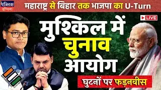 BJP's Shocking U-Turn, Election Commission in Crisis, and Fadnavis Under Pressure