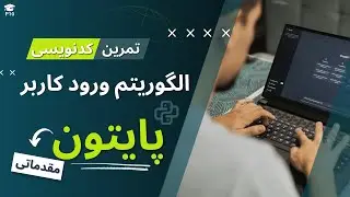 آموزش ساخت سیستم ورود کاربر با پایتون | Python Login System