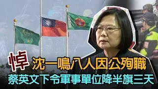 黑鷹迫降／參謀總長沈一鳴殉職 5生還8罹難｜三立新聞網SETN.com