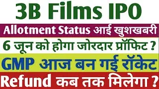 3B Films IPO Allotment खुशखबरी | 3B Films IPO GMP | 3B Films IPO Allotment time