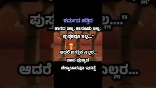 🌟 Life Lessons in Kannada | ಬದುಕಿನ ಪಾಠಗಳು Motivation Shorts 2025 #shorts #youtubeshorts #motivation