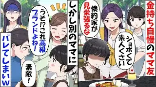 私や娘の私物にあれこれ難癖をつけるセレブママ「手作りとかウケるｗ」→ママ友「それって」事実を知ったセレブママの反応がｗ【今日のスカッと】