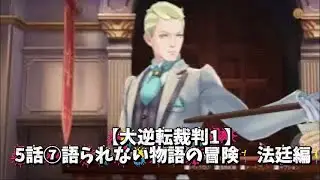【大逆転裁判1 】5話⑦語られない物語の冒険　法廷編　