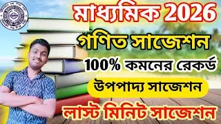 Madhyamik Math Suggestion 2026 || Madhyamik Upopaddo Suggestion 2026 || Madhyamik Anko Suggestion 