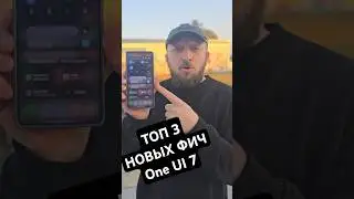 ТОП 3 НОВЫХ ФУНКЦИЙ One UI 7, не связанных с Galaxy AI