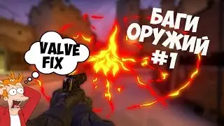 БАГИ ОРУЖИЙ КС ГО #1!!!!#VALVE #VALVEFIX
