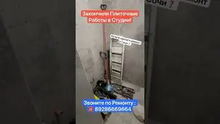Закончили Плиточные Работы в Сочи❗️ #сочи #квартиравсочи #отделкаподключ